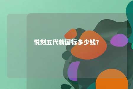 悦刻五代新国标多少钱？ 